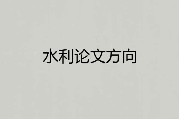 水利论文方向