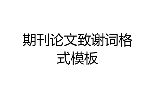 期刊论文致谢词格式模板
