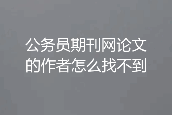 公务员期刊网论文的作者怎么找不到