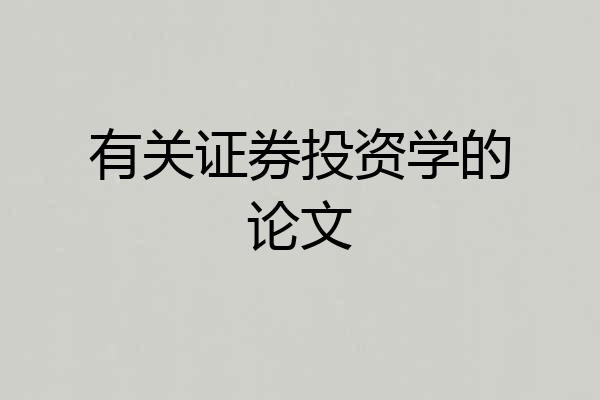 有关证券投资学的论文