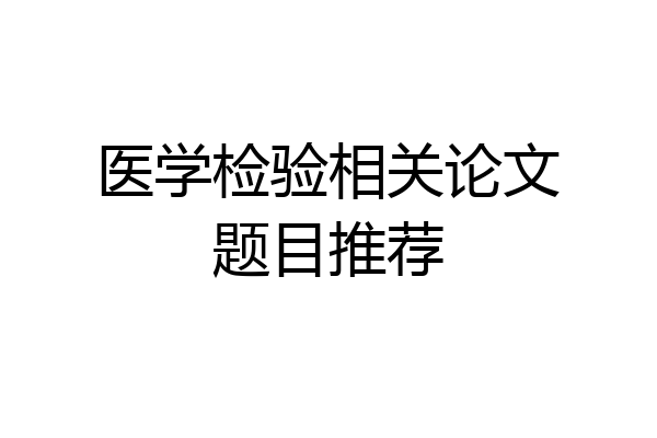 医学检验相关论文题目推荐