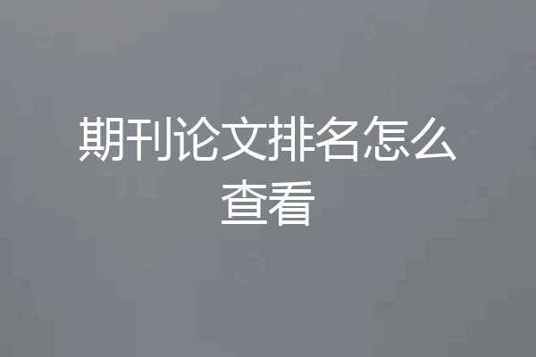 期刊论文排名怎么查看