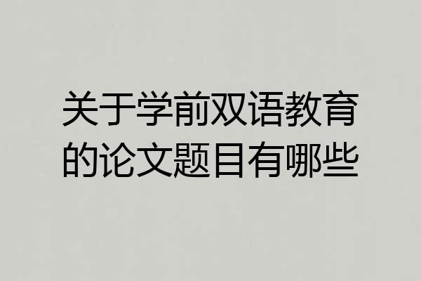 关于学前双语教育的论文题目有哪些
