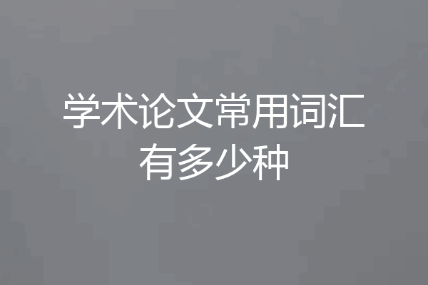 学术论文常用词汇有多少种