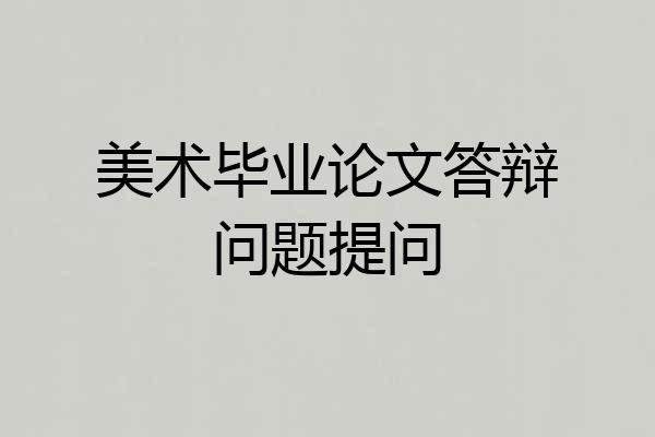 美术毕业论文答辩问题提问