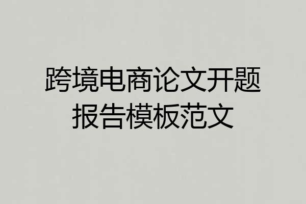 跨境电商论文开题报告模板范文