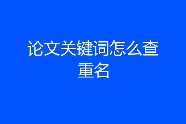 论文关键词怎么查重名