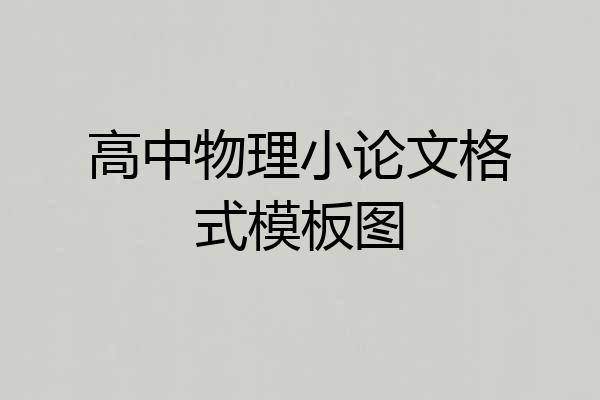 高中物理小论文格式模板图