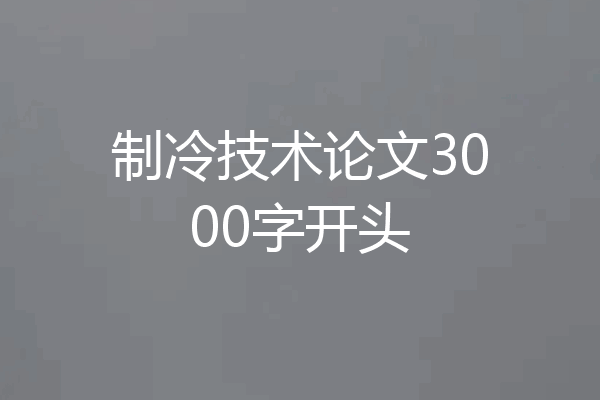 制冷技术论文3000字开头