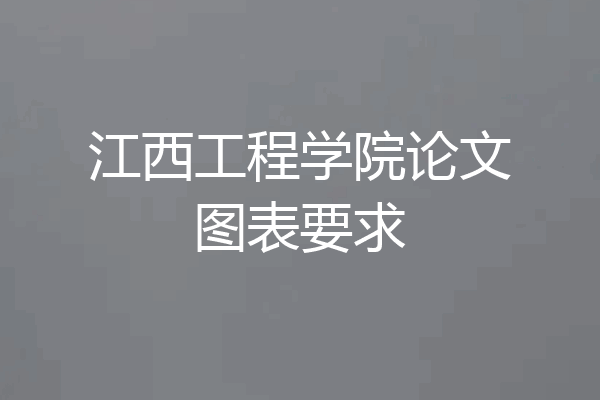 江西工程学院论文图表要求