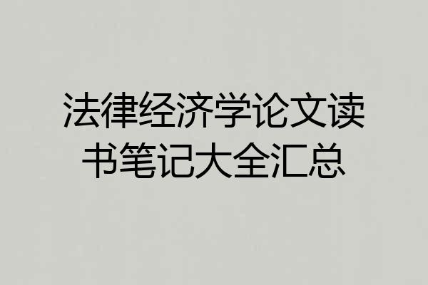 法律经济学论文读书笔记大全汇总