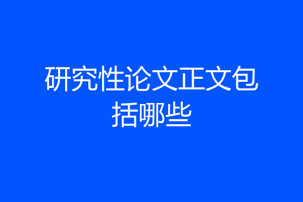 研究性论文正文包括哪些