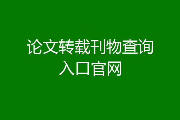 论文转载刊物查询入口官网