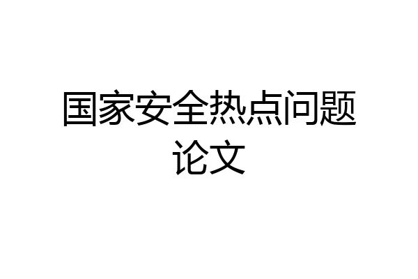 国家安全热点问题论文