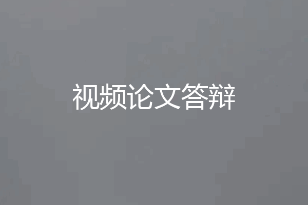 视频论文答辩