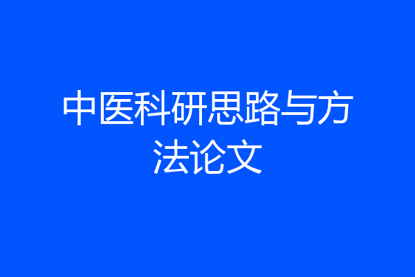 中医科研思路与方法论文