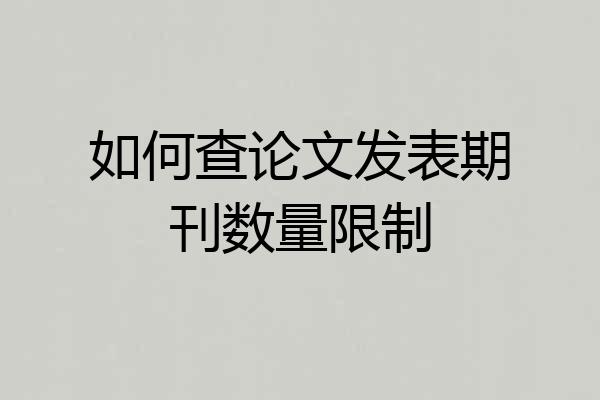 如何查论文发表期刊数量限制