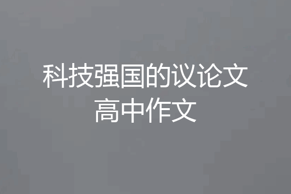 科技强国的议论文高中作文