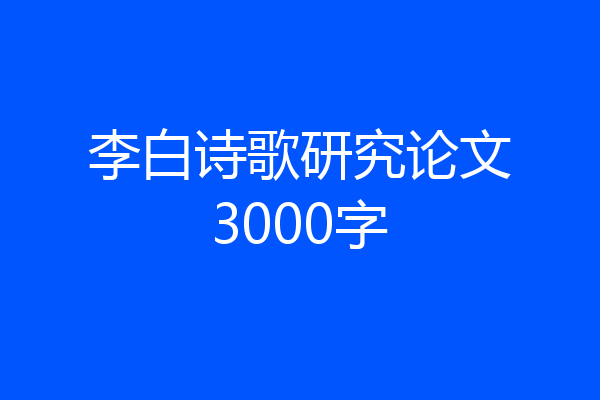 李白诗歌研究论文3000字