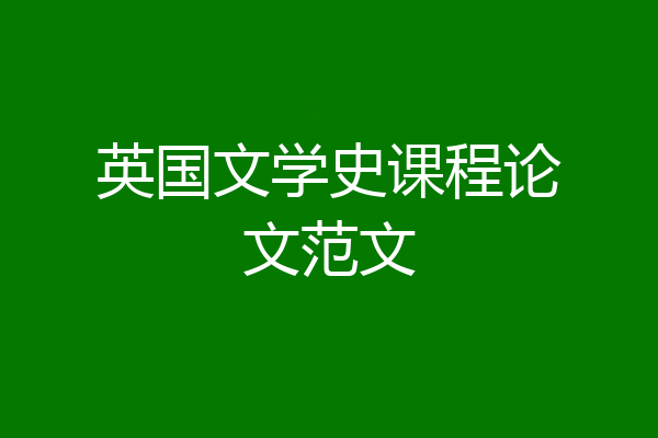 英国文学史课程论文范文