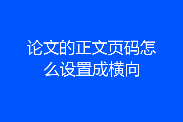 论文的正文页码怎么设置成横向