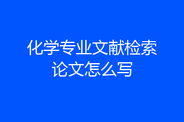 化学专业文献检索论文怎么写