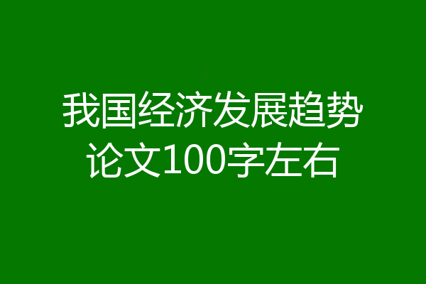 我国经济发展趋势论文100字左右