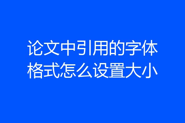论文中引用的字体格式怎么设置大小