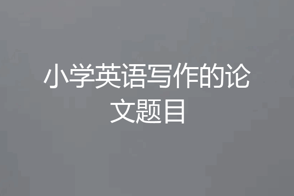 小学英语写作的论文题目