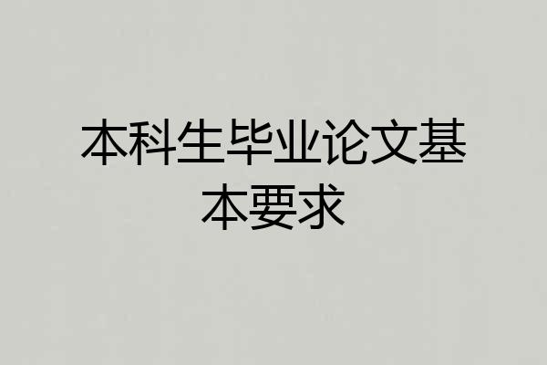本科生毕业论文基本要求