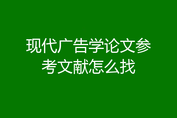 现代广告学论文参考文献怎么找