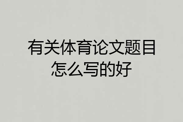 有关体育论文题目怎么写的好