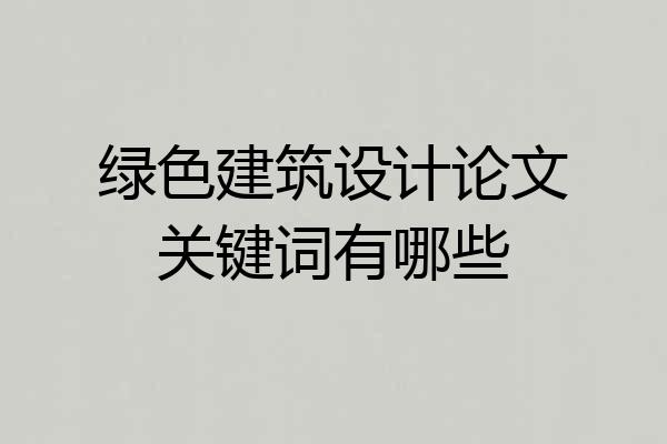 绿色建筑设计论文关键词有哪些