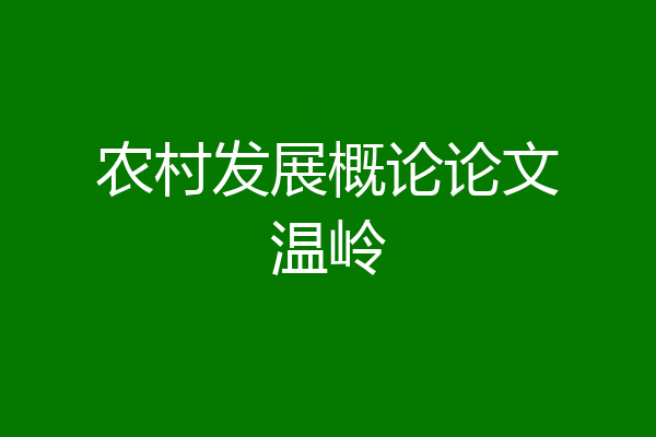 农村发展概论论文温岭