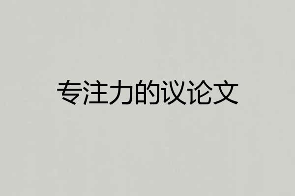 专注力的议论文