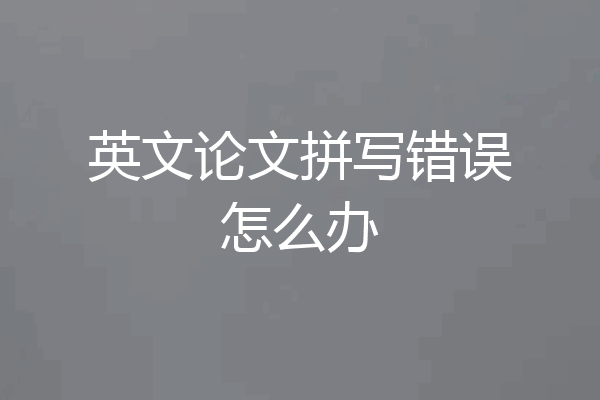 英文论文拼写错误怎么办
