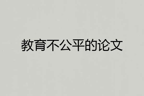 教育不公平的论文