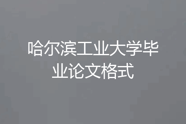 哈尔滨工业大学毕业论文格式
