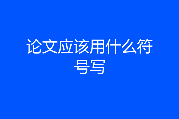 论文应该用什么符号写