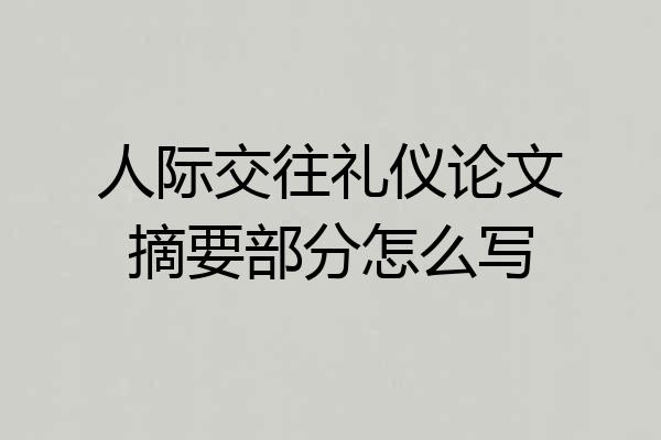 人际交往礼仪论文摘要部分怎么写