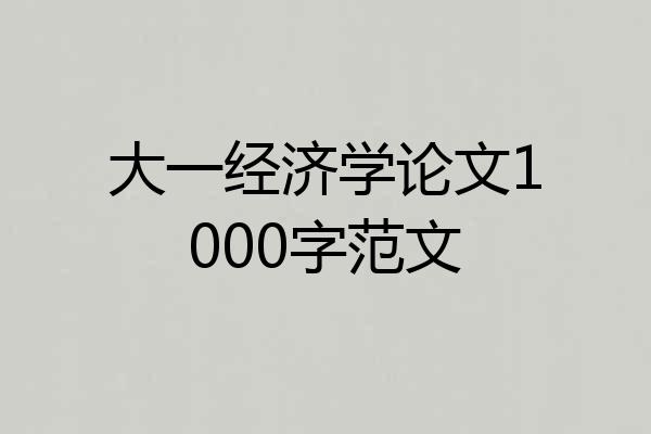 大一经济学论文1000字范文