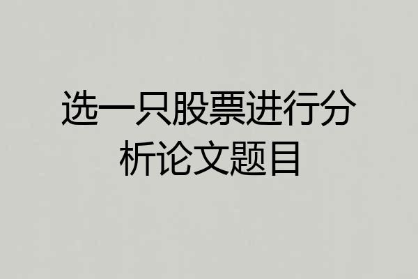 选一只股票进行分析论文题目