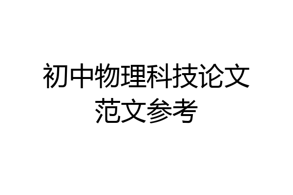初中物理科技论文范文参考