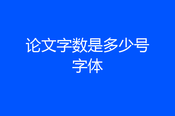 论文字数是多少号字体