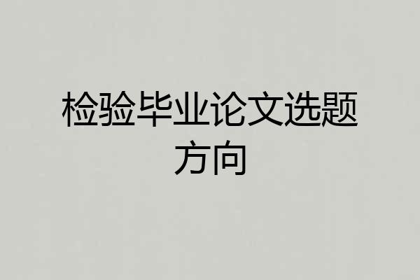 检验毕业论文选题方向