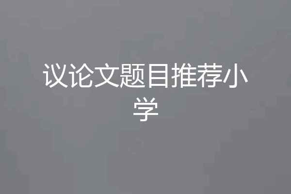 议论文题目推荐小学