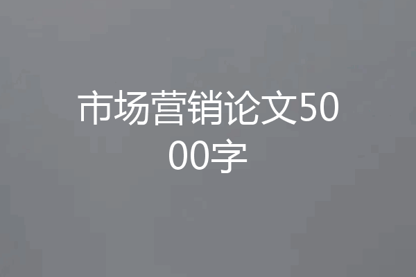 市场营销论文5000字