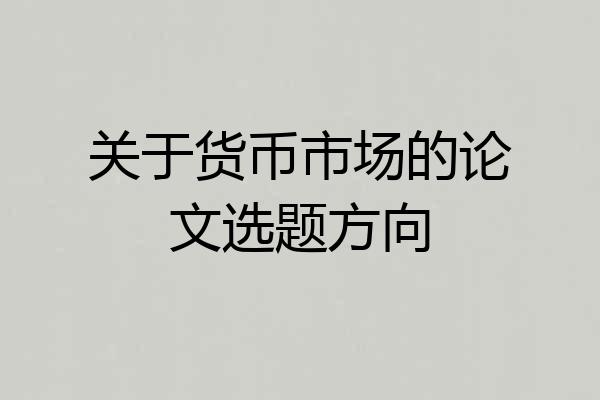 关于货币市场的论文选题方向