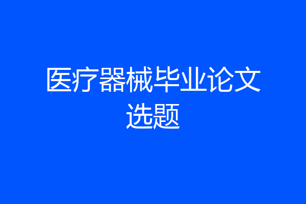 医疗器械毕业论文选题