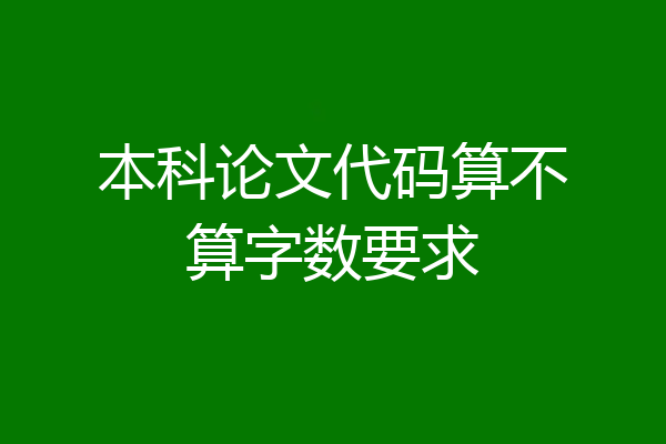 本科论文代码算不算字数要求
